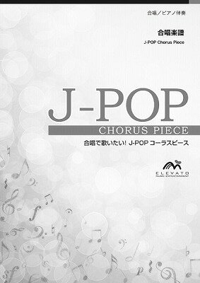[楽譜] J POPコーラスピース　混声3部合唱（ソプラノ・アルト・男声）／ピアノ伴奏　明日へ／MISIA【10,000円以上送料無料】(コンセイ3ブアシタヘ)