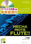 [楽譜] めちゃモテ・フルート　星空のディスタンス／THE　ALFEE【10,000円以上送料無料】(メチャモテフルートホシゾラノディスタンス)