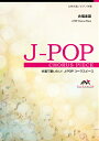  J POPコーラスピース　女声3部合唱（ソプラノ・メゾソプラノ・アルト）／　ピアノ伴奏　愛の花／あい...(ジョセイ3ブアイノハナ)