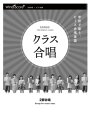  2部合唱　栄光の架橋／ゆず(2ブガッショウ エイコウノカキョウ)