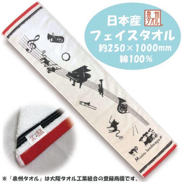 [楽譜] フェイスタオル　Music　landscape【10,000円以上送料無料】(フェイスタオルミュージックランド..