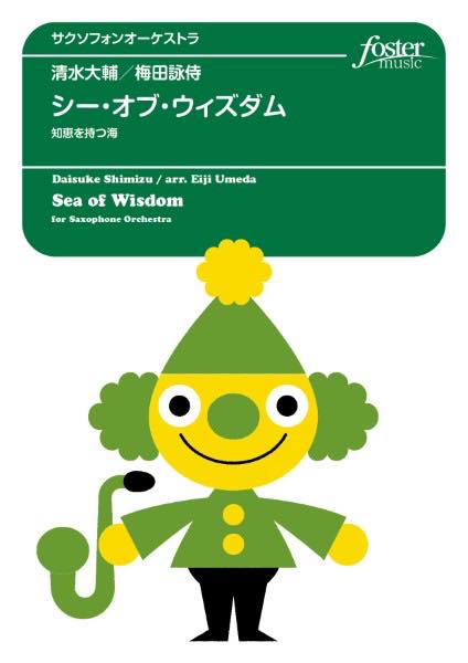 [楽譜] サクソフォンアンサンブル楽譜　シー・オブ・ウィズダム〜知恵を持つ海　（サクソフォン・オー..