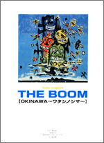 [楽譜] ギターソングブック　ザ・ブーム　OKINAWA ワタシノシマ 　ギター・ソングブック　オキナワ【10..