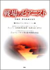 [楽譜] ピアノ・ピース　戦場のピアニスト　ショパン／夜想曲／バラード【10,000円以上送料無料】(ピアノピース*センジョウノピアニスト ショパン/ヤソウキョクバラード)