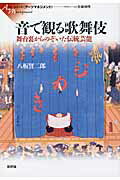 [書籍] 音で観る歌舞伎　舞台裏からのぞいた伝統芸能　八板賢二郎／著【10,000円以上送料無料】(オトデ..