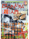 出版社：（株）ドレミ楽譜出版社弊社に在庫がない場合の取り寄せ発送目安：1日〜2日解説：バンド演奏になくてはならない存在のドラマー。スティックの握り方からフィル演奏まで、DVDならではのインタラクティヴ・メニューにより、ドラマーを目指す初心者でもチャレンジしやすいように、レッスン・プロが分かりやすく伝授します。こちらの商品は他店舗同時販売しているため在庫数は変動する場合がございます。9,091円以上お買い上げで送料無料です。