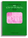 楽譜 最新 ピアノ マーチ アルバム【10,000円以上送料無料】(サイシン ピアノマーチアルバム)