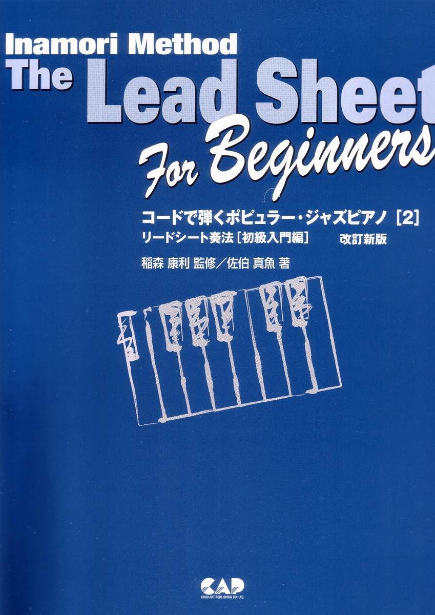 楽譜 コードで弾くポピュラー ジャズピアノ2 リードシート奏法 初級入門編／改訂新版【10,000円以上送料無料】(コードデヒクポピュラージャズピアノ2)