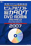 [CD] CDジャーナルムック　ビジュアルソフト総カタログ　DVD Rom版／DVD　VHS　LO　2007【10,000円以上..