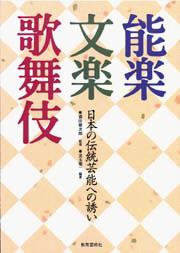 [書籍] 能楽・文楽・歌舞伎　日本の伝統芸能への誘い【10,000円以上送料無料】(ノウガクブンラクカブキ..