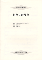 [楽譜] 男声四部合唱　わたしのうた【5,000円以上送料無料】(ダンセイ4ブガッショウ*ワタシノウタ)