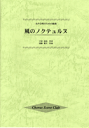  女声合唱のための組曲　風のノクテュルヌ(ジョセイガッショウノタメノクミキョク*カゼノノクテュルヌ)