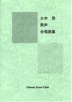 [楽譜] 男声合唱曲集　大中恩　合唱曲集【10,000円以上送料無料】(ダンセイガッショウキョクシュウオオナカメグミガッショウキョクシュウ)