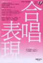  季刊　合唱表現19／2007年2月号(キカン*ガッショウヒョウゲン)