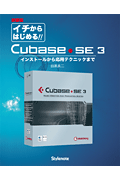 [書籍] 新装版 イチからはじめる！！ Cubase SE3 目黒真二【10,000円以上送料無料】(シンソウバンイチカラハジメルキューベースSE3メグロシンジ)