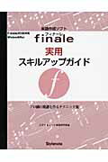 [書籍] フィナーレ実用スキルアップガイド【10,000円以上送料無料】(フィナーレジツヨウスキルアップガ..