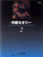  中級セオリー　2　（日本語版）(チュウキュウセオリー2ニホンゴバン)