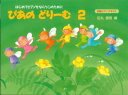 楽譜 ぴあのどりーむ 2／はじめてピアノをならう子のために初級ピアノテキスト【10,000円以上送料無料】(ピアノドリーム2)