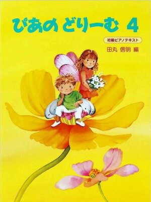 [楽譜] ぴあのどりーむ　4／はじめてピアノをならう子のための初級ピアノテキスト【10,000円以上送料無料】(ピアノドリーム4)のサムネイル