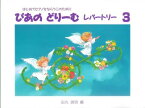 [楽譜] ぴあのどりーむ　レパートリー　3　（はじめてピアノをならう子のために初級ピアノテキスト）【10,000円以上送料無料】(ピアノドリームレパートリー3ハジメテピアノヲナラウコノタメニショキュウピアノテキスト)