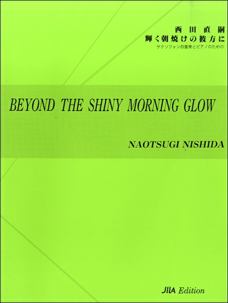  西田直嗣　輝く朝焼けの彼方に　サクソフォン四重奏とピアノのために(ニシダナオツグカガヤクアサヤケノカナタニサクソフォンシジュウソウトピア)