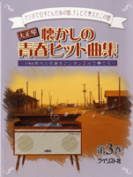 [楽譜] 大正琴　懐かしの青春ヒット曲集　第3巻【10,000円以上送料無料】(タイショウゴトナツカシノセ..