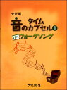 楽譜 大正琴 音のタイムカプセル（1） 70年代フォークソング【10,000円以上送料無料】(タイショウゴトオトノタイムカプセル170ネンダイフォークソング)