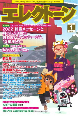 [楽譜] 月刊エレクトーン　2022年1月号【10,000円以上送料無料】(ゲッカンエレクトーン2022ネン1ガツゴウ)