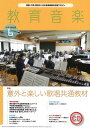 楽譜 教育音楽 中学／高校版 2022年6月号【10,000円以上送料無料】(キュウイクオンガクチュウコウバン2022ネン6ガツゴウ)