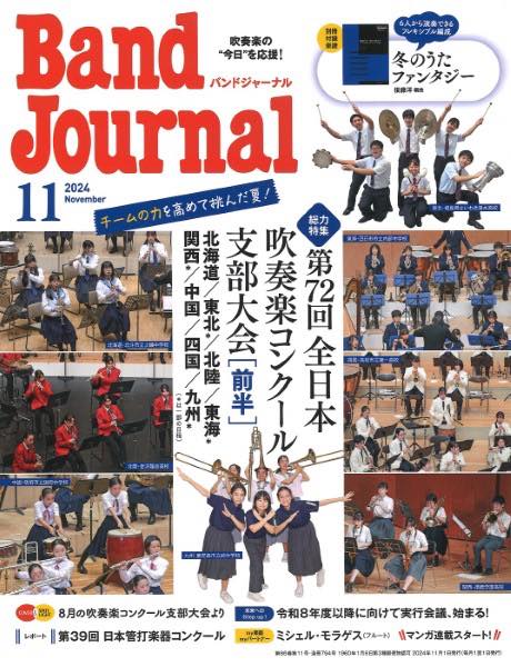[楽譜] Band Journal／バンドジャーナル 2024年11月号【10,000円以上送料無料】(バンドジャーナル2024ネン11ガツゴウ)