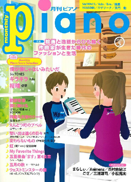 楽譜 月刊ピアノ2021年5月号 10,000円以上 (ゲッカンピアノ2021/5ガツゴウ)