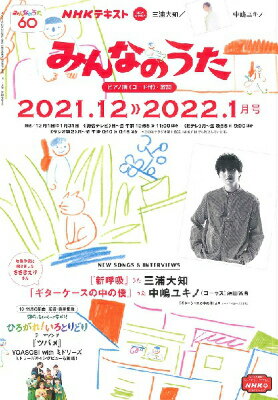 [楽譜] NHK　みんなのうた　2021年12・2022年1月【10,000円以上送料無料】(エヌエイチケーミンナノウタ2021ネン12ガツ2022ネン1ガツ)