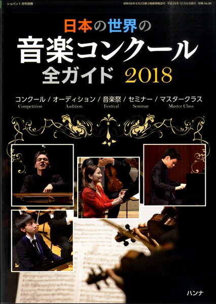 [楽譜] 日本の世界の音楽コンクール全ガイド2018／ショパン別冊【10,000円以上送料無料】(ニホンノセカイノオンガクコンクールゼンガイド2018ショパンベッサツ)