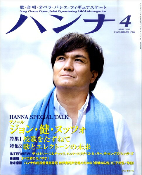 [楽譜] ショパン別冊　Hanna／ハンナ　2018年4月号　No．36【10,000円以上送料無料】(ハンナ2018ネン4ガツゴウショパンベッサツ)