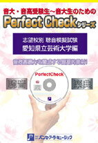 [楽譜] PERFECT　CHECKシリーズ　聴音模擬試験　愛知