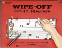 [楽譜] ワイプオフ　5せんとけんばん（日本語版）【10,000円以上送料無料】(ワイプオフゴセントケンバン ニホンゴバン(wp269j)