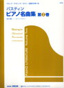  ピアノ名曲集　第2巻　（日本語版）(ピアノメイキョクシュウダイ2カンニホンゴバン)