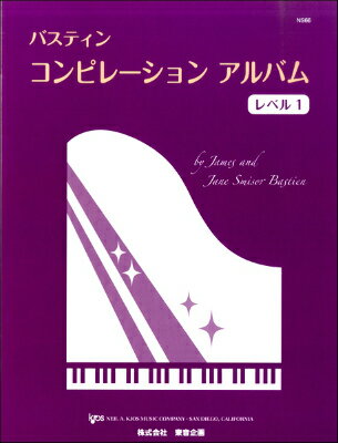 [楽譜] バスティン・コンピレーション・アルバムレベル1【10,000円以上送料無料】(バスティンコンピレーションアルバムレベル1)