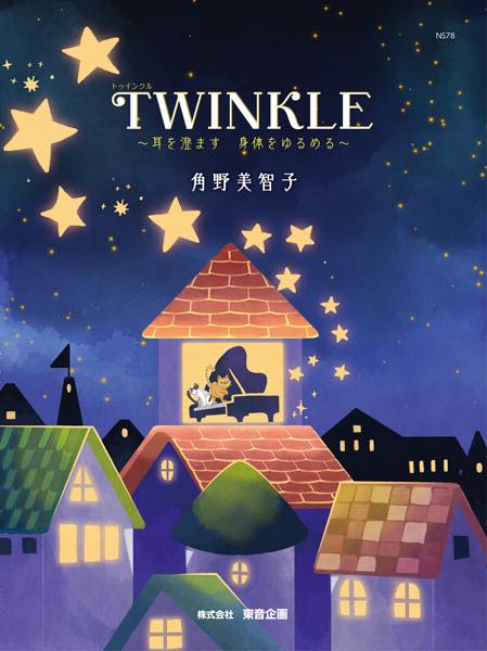 [楽譜] TWINKLE　〜耳を澄ます　身体をゆるめる〜【10,000円以上送料無料】(トゥインクルミミヲスマス..