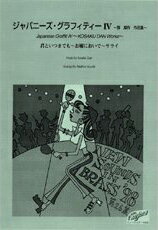 [楽譜] ニュー・サウンズ・イン・ブラス　第26集　ジャパニーズ・グラフィティIV【10,000円以上送料無料】(ジャパニーズグラフィティ4ニューサウンズインブラス98ダイ26シュウ)