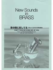 [楽譜] New　Sounds　in　Brass　NSB　第30集　君の瞳に恋してる　 フルートとバンドのため...【送料無料】(ニューサウンズインブラス30キミノヒトミニコイシテル)
