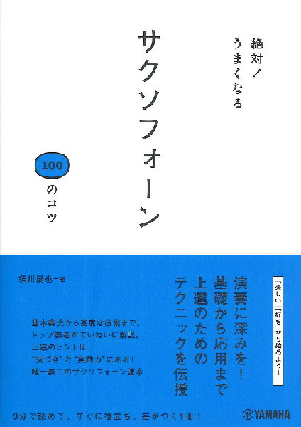 楽譜 絶対！うまくなる サクソフォーン100のコツ【10,000円以上送料無料】(ゼッタイウマクナルサクソフォーン100ノコツ)