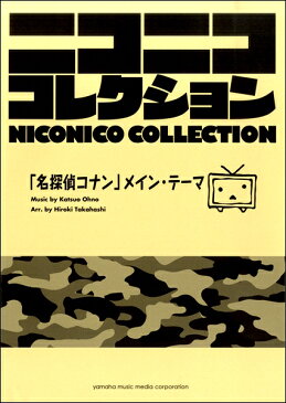 [楽譜] 吹奏楽　ニコニココレクション　「名探偵コナン」メイン・テーマ【10,000円以上送料無料】(スイソウガクニコニココレクションメイタンテイコナンメインテーマ)