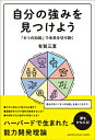  自分の強みを見つけよう　 「8つの知能」で未来を切り開く (ジブンノツヨミヲミツケヨウヤッツノチノウデミライヲキリヒラク)