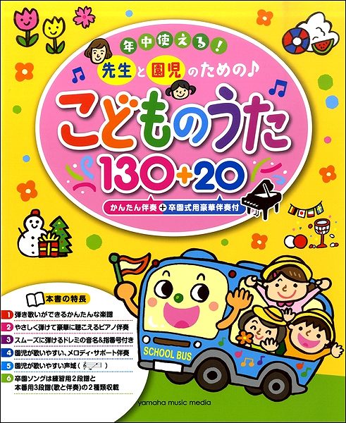 [楽譜] 年中使える！先生と園児のための♪　こどものうた130＋20(かんたん伴奏＋卒園式用豪華伴奏付)【10,000円以上送料無料】(ネンジュウツカエルセンセイトエンジノタメノコドモノウタ130プラス20カンタンバンソウソツエンシキヨウゴウカバンソ)