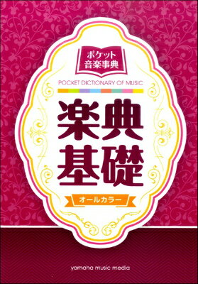 書籍 ポケット音楽事典 楽典基礎【10,000円以上送料無料】(ポケットオンガクジテンガクテンキソ)