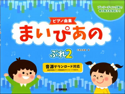 [楽譜] 【ピアノ曲集】まいぴあの　