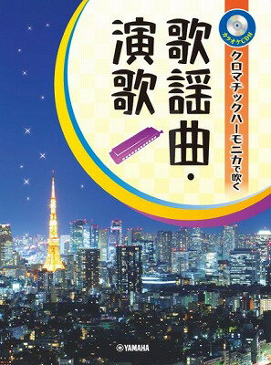 ジャンル：教則本出版社：ヤマハミュージックエンタテインメントホールディングス弊社に在庫がない場合の取り寄せ発送目安：2週間以上解説：クロマチックハーモニカで昭和の名曲をお楽しみください。カラオケ伴奏CDに合わせて演奏したい日本の歌謡曲・演歌の定番曲を23曲収載。 曲ごとに穴番号も表示されているので、楽器を始めたばかりの方にも使いやすい一冊となっています。【付属CDについて】カラオケCDは、楽曲ごとに華やかな演奏が楽しめるものになっています(デジタル音源)。また、本書の譜面と同じ’ガイド音’が小さな音で入っています。練習にお役立てください。※本商品は（GTW01094685）より価格を変更いたしました。内容・収載曲に変更はございません。収録曲：東京キッド/サボテンの花/あの素晴しい愛をもう一度/君といつまでも/函館の女/夜明けのスキャット/さそり座の女/瀬戸の花嫁/夜空/北の宿から/年下の男の子/青春時代/北国の春/津軽海峡・冬景色/いい日旅立ち/おもいで酒/浪花節だよ人生は/時の流れに身をまかせ/あの鐘を鳴らすのはあなた/きよしのズンドコ節/川の流れのように/喝采/帰って来たヨッパライ...こちらの商品は他店舗同時販売しているため在庫数は変動する場合がございます。9,091円以上お買い上げで送料無料です。