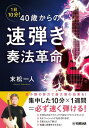 [書籍] 1日10分！　40歳からの速弾き奏法革命【10,000円以上送料無料】(1ニチ10フン40サイカラノハヤビキソウホウカクメイ)