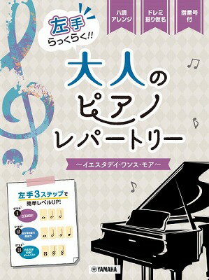  ピアノソロ　入門　左手らっくらく！！大人のピアノ・レパートリー イエスタデイ・ワンス・モア (ピアノソロニュウモンヒダリテラックラクオトナノピアノレパートリーイエスタデイワンスモア)